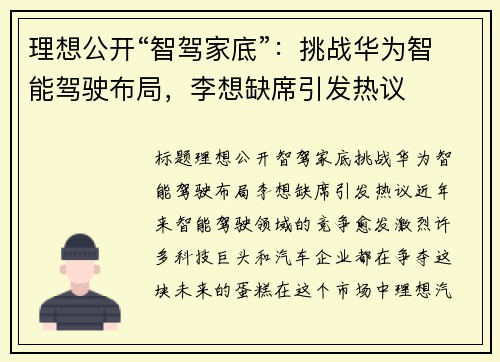 理想公开“智驾家底”：挑战华为智能驾驶布局，李想缺席引发热议
