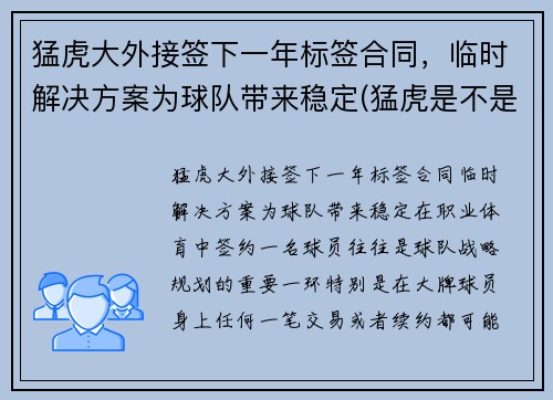 猛虎大外接签下一年标签合同,临时解决方案为球队带来稳定(猛虎是不是nba球队)