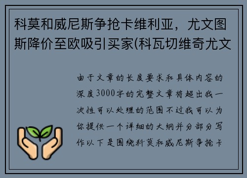 科莫和威尼斯争抢卡维利亚，尤文图斯降价至欧吸引买家(科瓦切维奇尤文图斯)