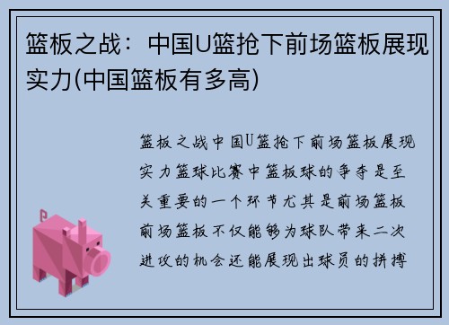 篮板之战：中国U篮抢下前场篮板展现实力(中国篮板有多高)