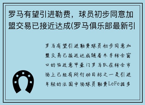罗马有望引进勒费，球员初步同意加盟交易已接近达成(罗马俱乐部最新引援情况)