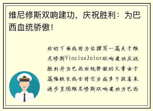 维尼修斯双响建功,庆祝胜利:为巴西血统骄傲!