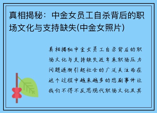 真相揭秘：中金女员工自杀背后的职场文化与支持缺失(中金女照片)