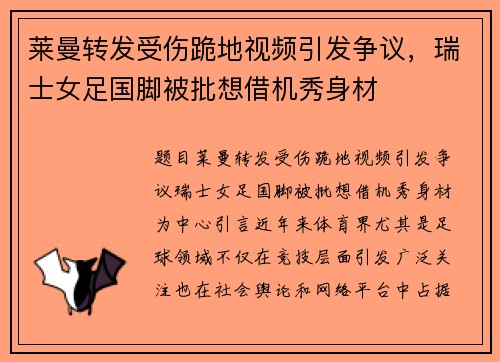 莱曼转发受伤跪地视频引发争议，瑞士女足国脚被批想借机秀身材