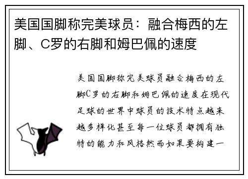 美国国脚称完美球员：融合梅西的左脚、C罗的右脚和姆巴佩的速度