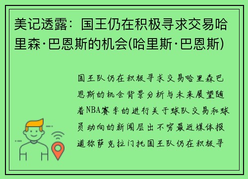 美记透露：国王仍在积极寻求交易哈里森·巴恩斯的机会(哈里斯·巴恩斯)