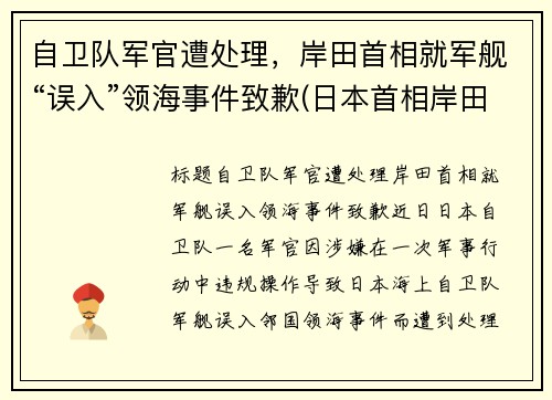 自卫队军官遭处理,岸田首相就军舰“误入”领海事件致歉(日本首相岸田年龄)