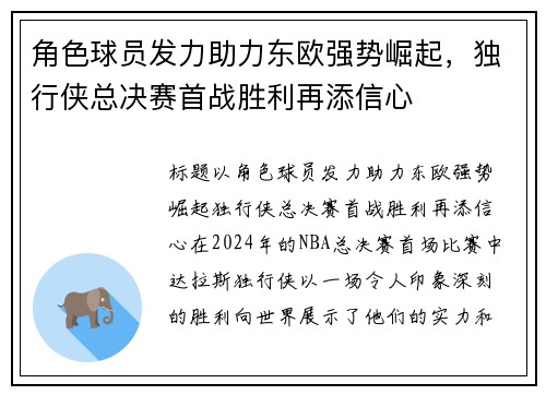 角色球员发力助力东欧强势崛起，独行侠总决赛首战胜利再添信心