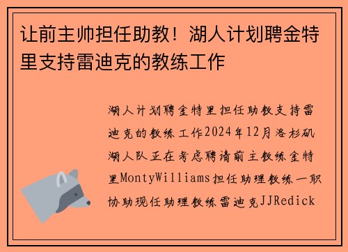 让前主帅担任助教！湖人计划聘金特里支持雷迪克的教练工作