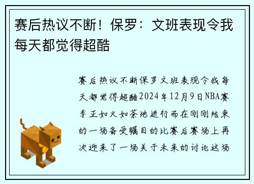 赛后热议不断！保罗：文班表现令我每天都觉得超酷