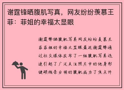谢霆锋晒腹肌写真,网友纷纷羡慕王菲:菲姐的幸福太显眼