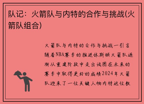队记：火箭队与内特的合作与挑战(火箭队组合)