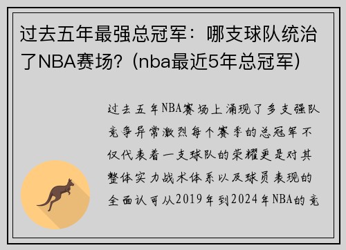 过去五年最强总冠军：哪支球队统治了NBA赛场？(nba最近5年总冠军)