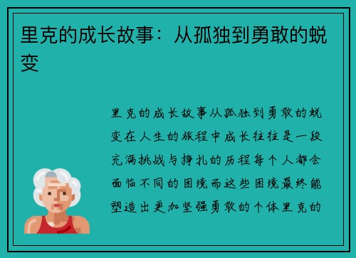 里克的成长故事：从孤独到勇敢的蜕变