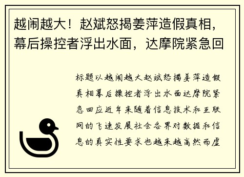 越闹越大!赵斌怒揭姜萍造假真相,幕后操控者浮出水面,达摩院紧急回应