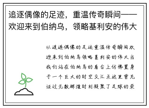追逐偶像的足迹，重温传奇瞬间——欢迎来到伯纳乌，领略基利安的伟大