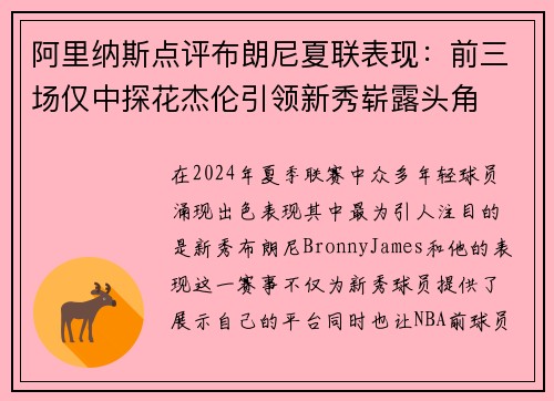 阿里纳斯点评布朗尼夏联表现:前三场仅中探花杰伦引领新秀崭露头角