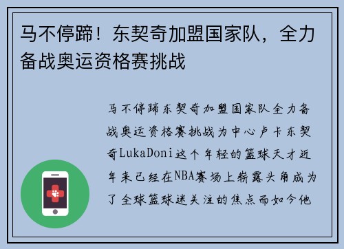 马不停蹄！东契奇加盟国家队，全力备战奥运资格赛挑战