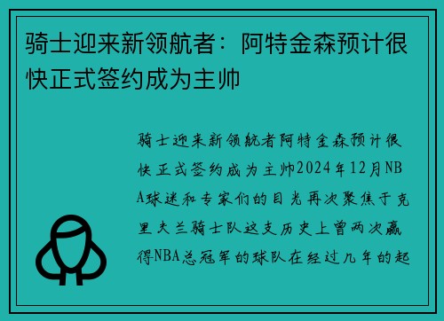 骑士迎来新领航者:阿特金森预计很快正式签约成为主帅