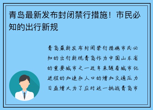 青岛最新发布封闭禁行措施!市民必知的出行新规