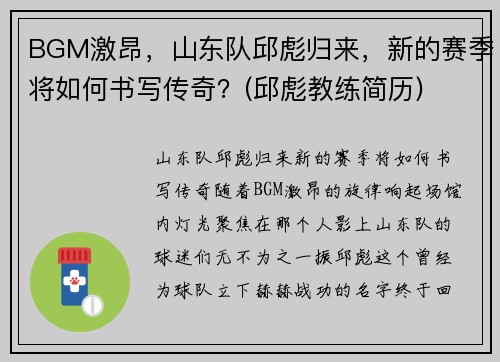 BGM激昂,山东队邱彪归来,新的赛季将如何书写传奇?(邱彪教练简历)