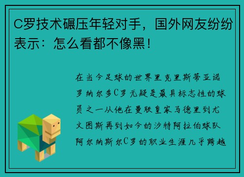 C罗技术碾压年轻对手，国外网友纷纷表示：怎么看都不像黑！