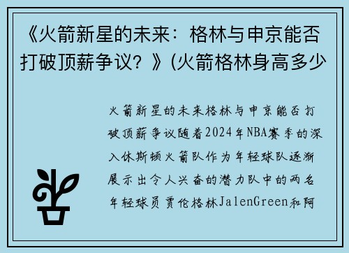 《火箭新星的未来:格林与申京能否打破顶薪争议?》(火箭格林身高多少)