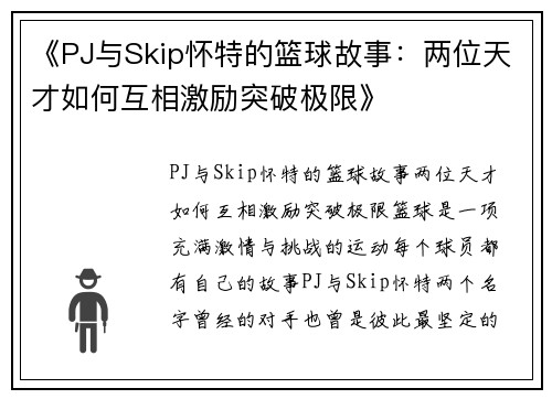 《PJ与Skip怀特的篮球故事:两位天才如何互相激励突破极限》