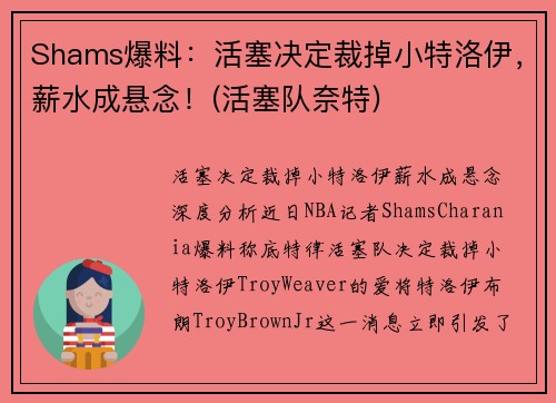 Shams爆料:活塞决定裁掉小特洛伊,薪水成悬念!(活塞队奈特)