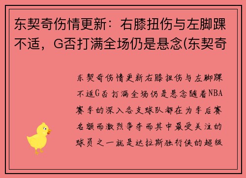 东契奇伤情更新：右膝扭伤与左脚踝不适，G否打满全场仍是悬念(东契奇效力于哪支球队)