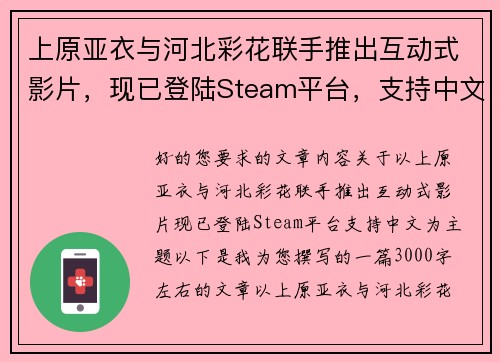 上原亚衣与河北彩花联手推出互动式影片,现已登陆Steam平台,支持中文