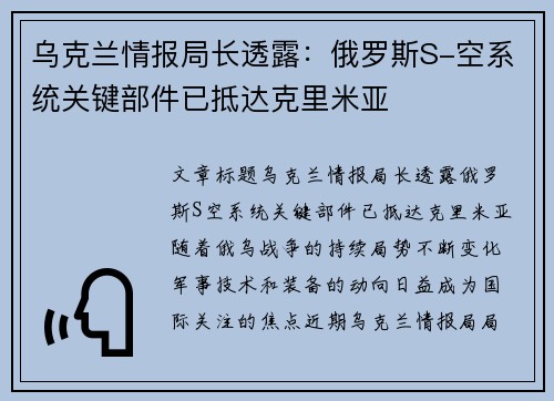 乌克兰情报局长透露:俄罗斯S-空系统关键部件已抵达克里米亚