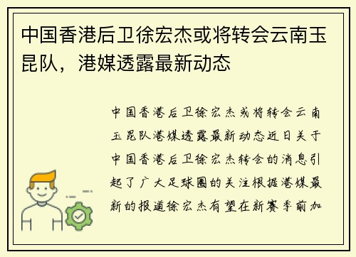 中国香港后卫徐宏杰或将转会云南玉昆队,港媒透露最新动态