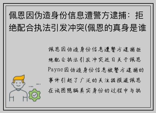 佩恩因伪造身份信息遭警方逮捕：拒绝配合执法引发冲突(佩恩的真身是谁)