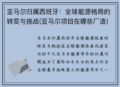 亚马尔归属西班牙：全球能源格局的转变与挑战(亚马尔项目在哪些厂造)