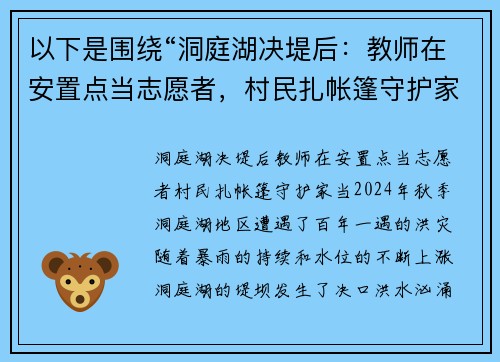 以下是围绕“洞庭湖决堤后：教师在安置点当志愿者，村民扎帐篷守护家当”的两个原创标题：