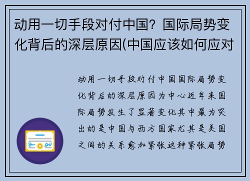 动用一切手段对付中国？国际局势变化背后的深层原因(中国应该如何应对世界局势)