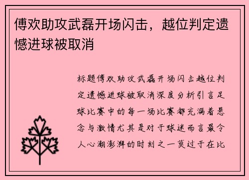 傅欢助攻武磊开场闪击,越位判定遗憾进球被取消