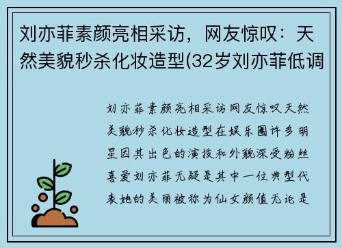 刘亦菲素颜亮相采访，网友惊叹：天然美貌秒杀化妆造型(32岁刘亦菲低调素颜现身)