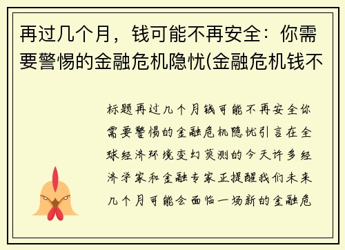 再过几个月,钱可能不再安全:你需要警惕的金融危机隐忧(金融危机钱不值钱)