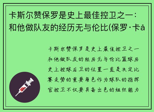 卡斯尔赞保罗是史上最佳控卫之一：和他做队友的经历无与伦比(保罗·卡兰斯)