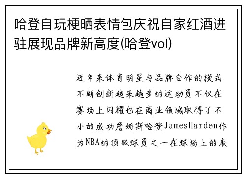 哈登自玩梗晒表情包庆祝自家红酒进驻展现品牌新高度(哈登vol)
