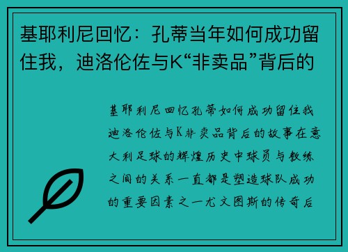 基耶利尼回忆:孔蒂当年如何成功留住我,迪洛伦佐与K“非卖品”背后的故事