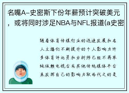 名嘴A-史密斯下份年薪预计突破美元，或将同时涉足NBA与NFL报道(a史密斯是谁)