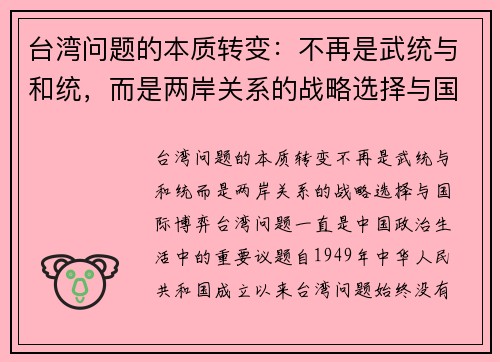 台湾问题的本质转变:不再是武统与和统,而是两岸关系的战略选择与国际博弈
