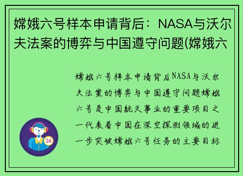 嫦娥六号样本申请背后：NASA与沃尔夫法案的博弈与中国遵守问题(嫦娥六号着陆)