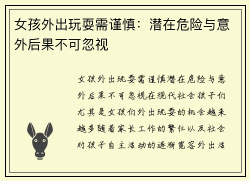 女孩外出玩耍需谨慎：潜在危险与意外后果不可忽视