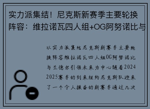 实力派集结！尼克斯新赛季主要轮换阵容：维拉诺瓦四人组+OG阿努诺比与兰德尔引领未来