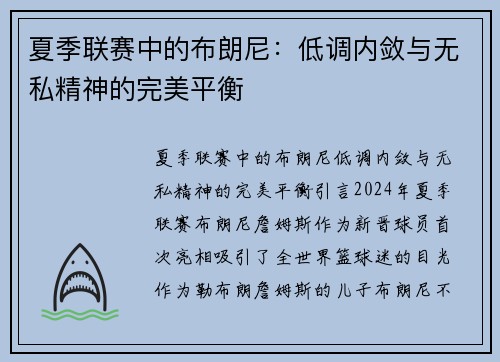 夏季联赛中的布朗尼：低调内敛与无私精神的完美平衡