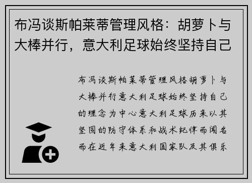 布冯谈斯帕莱蒂管理风格：胡萝卜与大棒并行，意大利足球始终坚持自己的理念